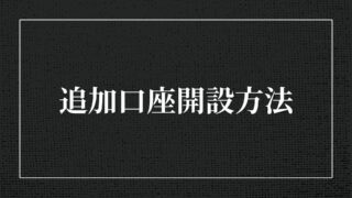 XMの追加口座開設方法