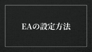 EAの設定方法