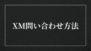 XMのサポートデスクに問い合わせ方法